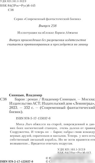 Книга издательства АСТ. Барон 9785171550370 (Синицын В.С.)