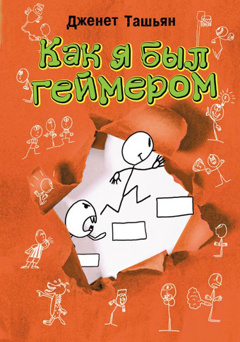 Книга издательства АСТ. Как я был геймером (Ташьян Д.)