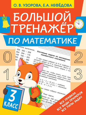 Учебное пособие издательства АСТ. Большой тренажер по математике 3 класс Узорова О.В., Нефедова Е.А. 9785171387501