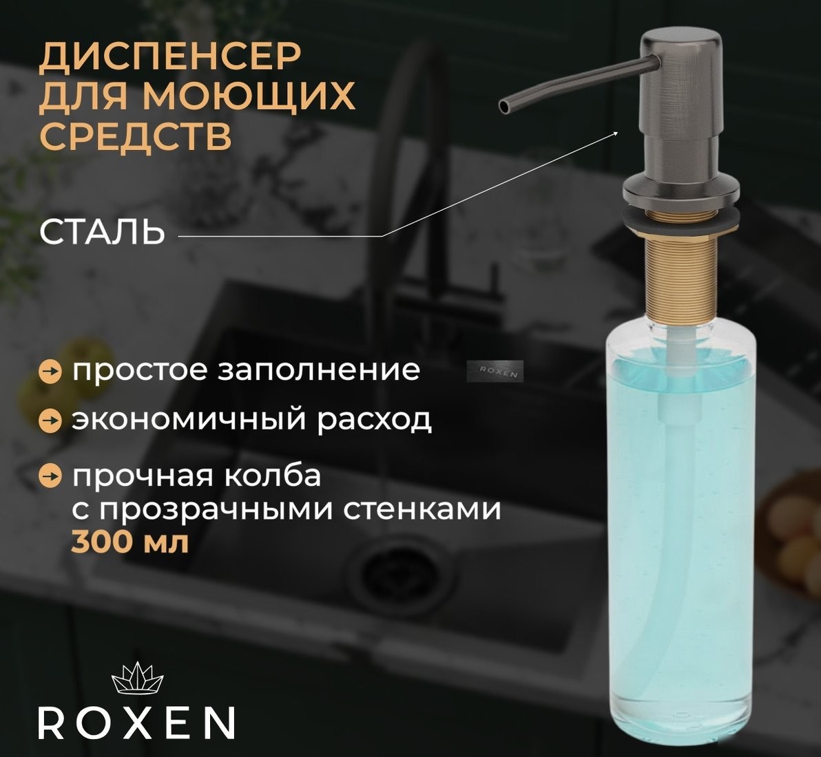 Кухонная мойка Roxen Simple 560220-60B-GR графит/текстурная PVD покрытие (с коландером и дозатором)
