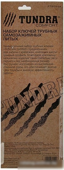 Набор ключей Tundra 2760554 (2 предмета)