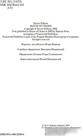 Книга издательства Азбука. Малазанская книга павших. Книга 4. Дом Цепей (Эриксон С.)