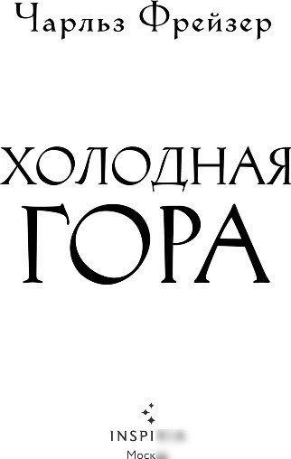 Книга издательства Inspiria. Холодная гора, твердая обложка (Фрейзер Чарльз)