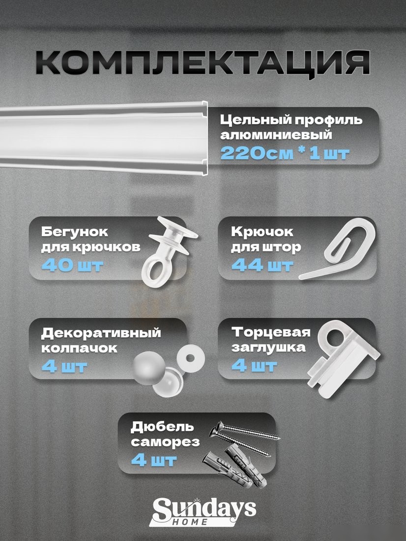 Карниз для штор Sundays Home D-6-P двухрядный (2.2м, цельный, белый)