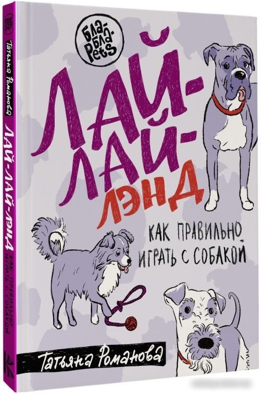 Книга издательства АСТ. Лай-Лай Лэнд. Как правильно играть с собакой (Романова Т.В.)