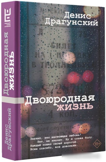 Книга издательства АСТ. Двоюродная жизнь 9785171594046 (Драгунский Д.В.)