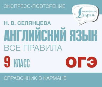 Учебное пособие издательства АСТ. Английский язык. Все правила. 9 класс, мягкая обложка (Селянцева Наталья)