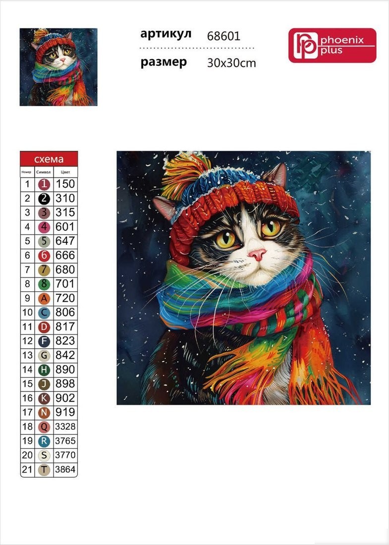 Алмазная мозаика Феникс+ Зимний кот 68601
