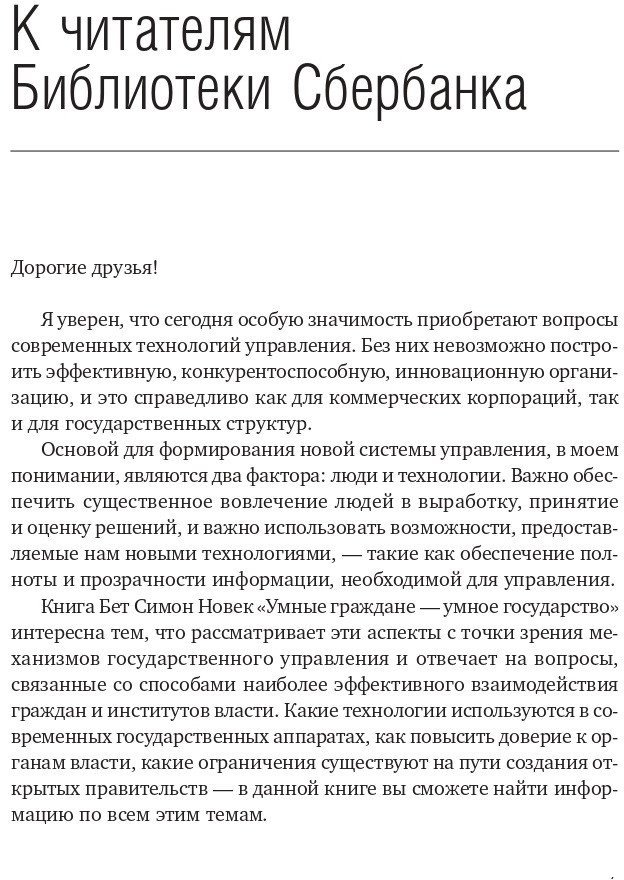 Книга издательства Олимп-Бизнес. Умные граждане – умное государство (Новек Б.)