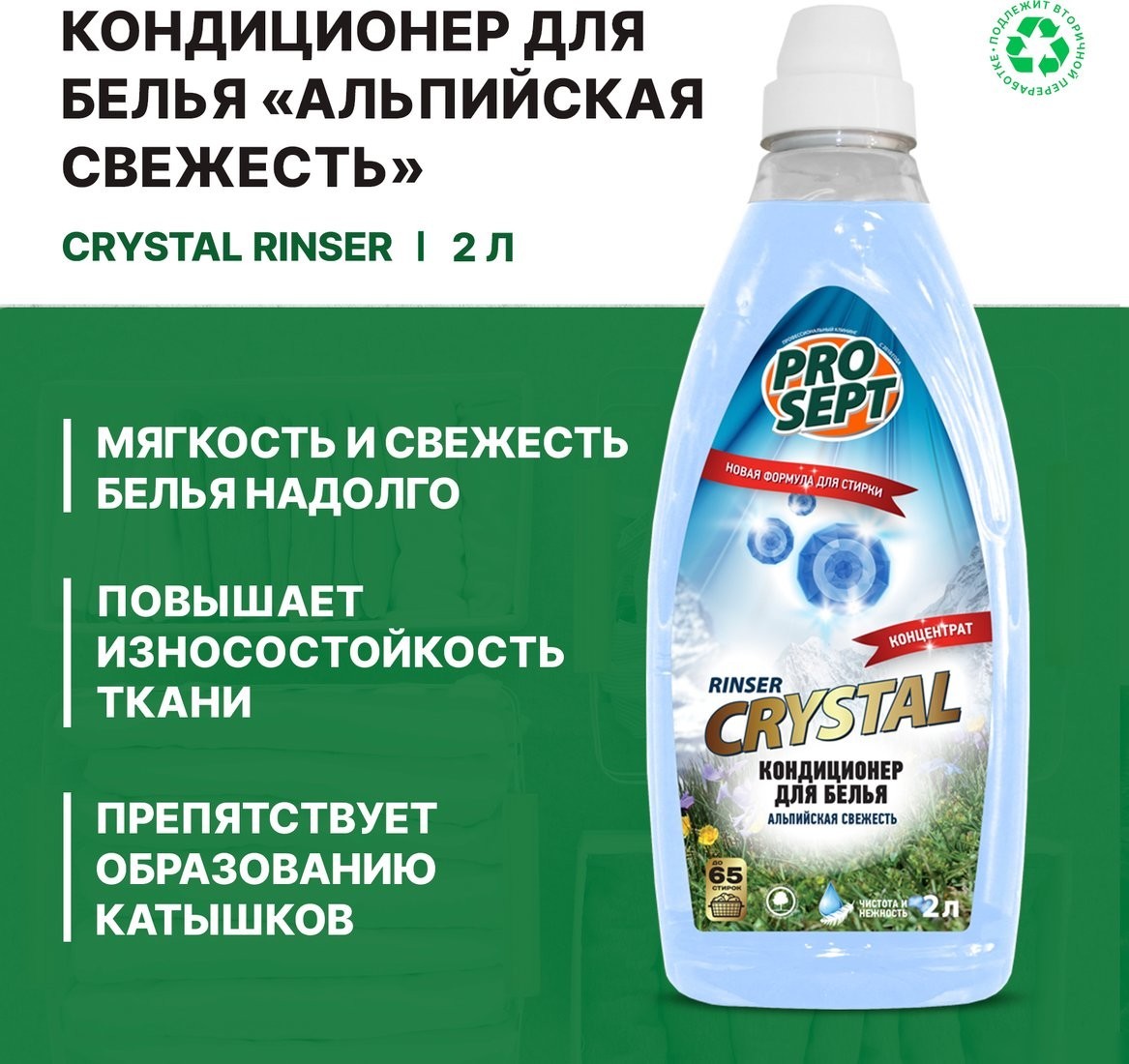 Кондиционер для белья Prosept Crystal Rinser Альпийская свежесть концентрат (2 л)