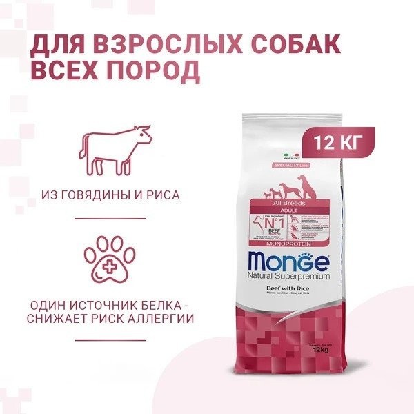 Сухой корм для собак Monge All Breeds Adult Monoprotein говядина с рисом 12 кг