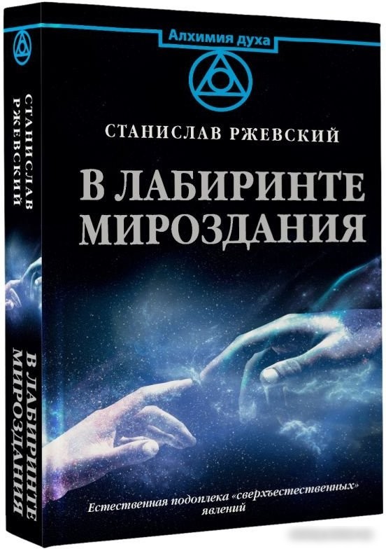 Книга издательства АСТ. В лабиринте мироздания (Ржевский С.Г.)