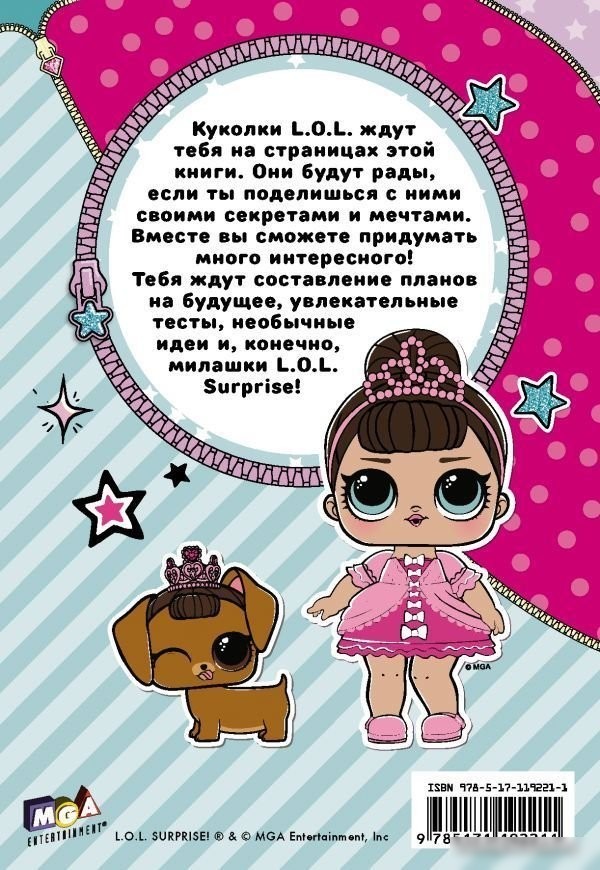 Книга издательства АСТ. Секреты кукол L.O.L.