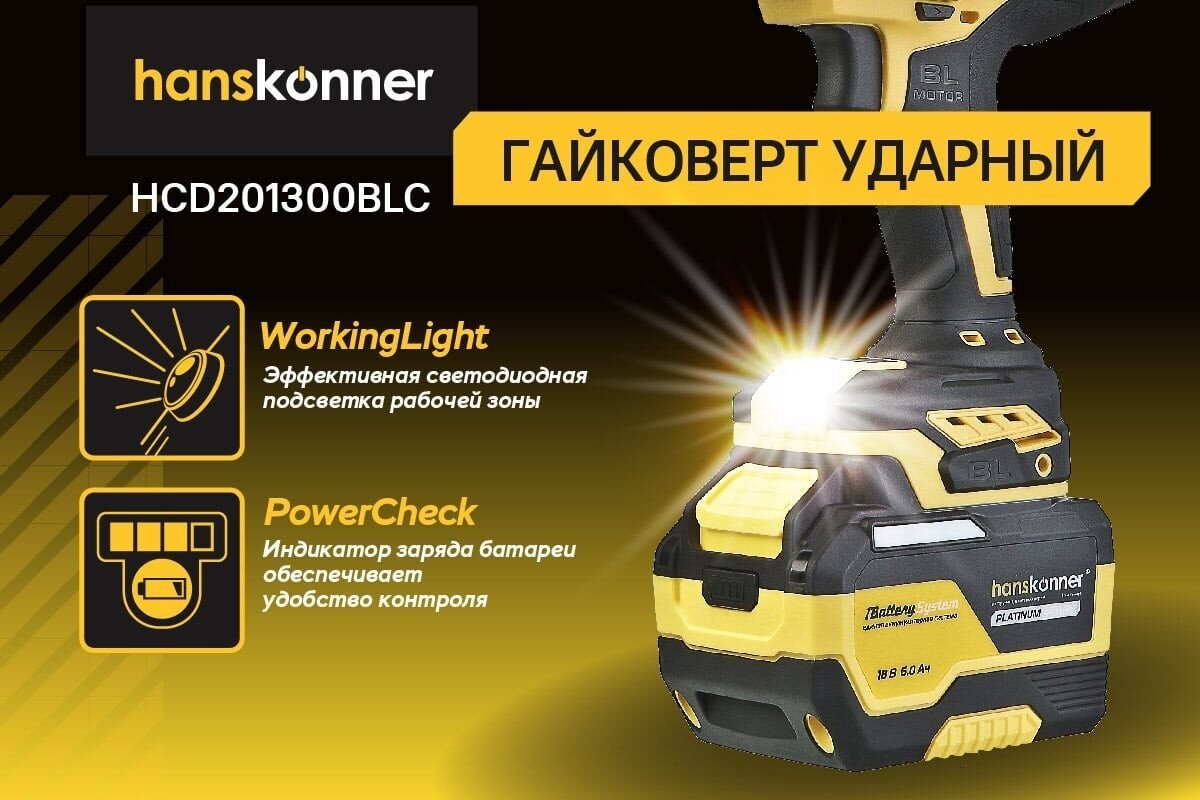 Гайковерт Hanskonner HCD201300BLC (с 1-им АКБ, кейс)