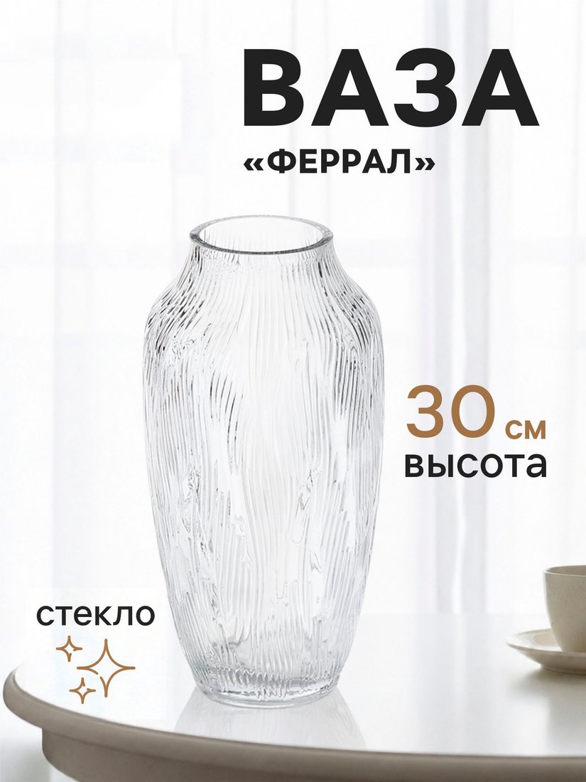 Ваза Sima-Land Феррал 11022953