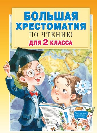 Книга издательства АСТ. Большая хрестоматия для 2 класса (Посашкова Е.В.)