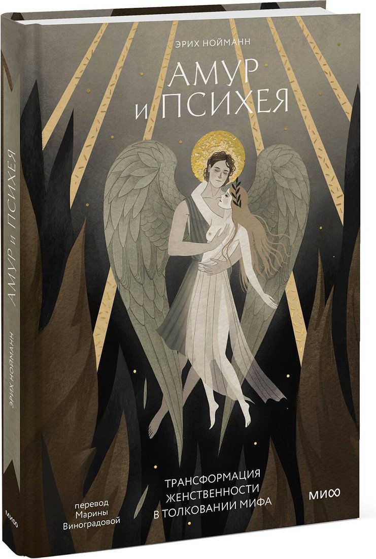 Книга издательства МИФ. Амур и Психея, твердая обложка (Нойманн Эрих)