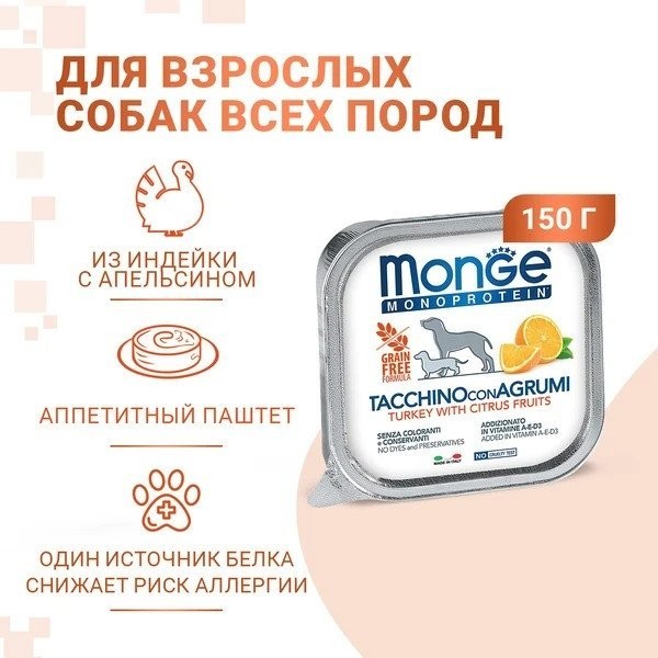 Сухой корм для собак Monge Natural Monoprotein Fruits из индейки с цитрусовыми, ламистер (150 г)
