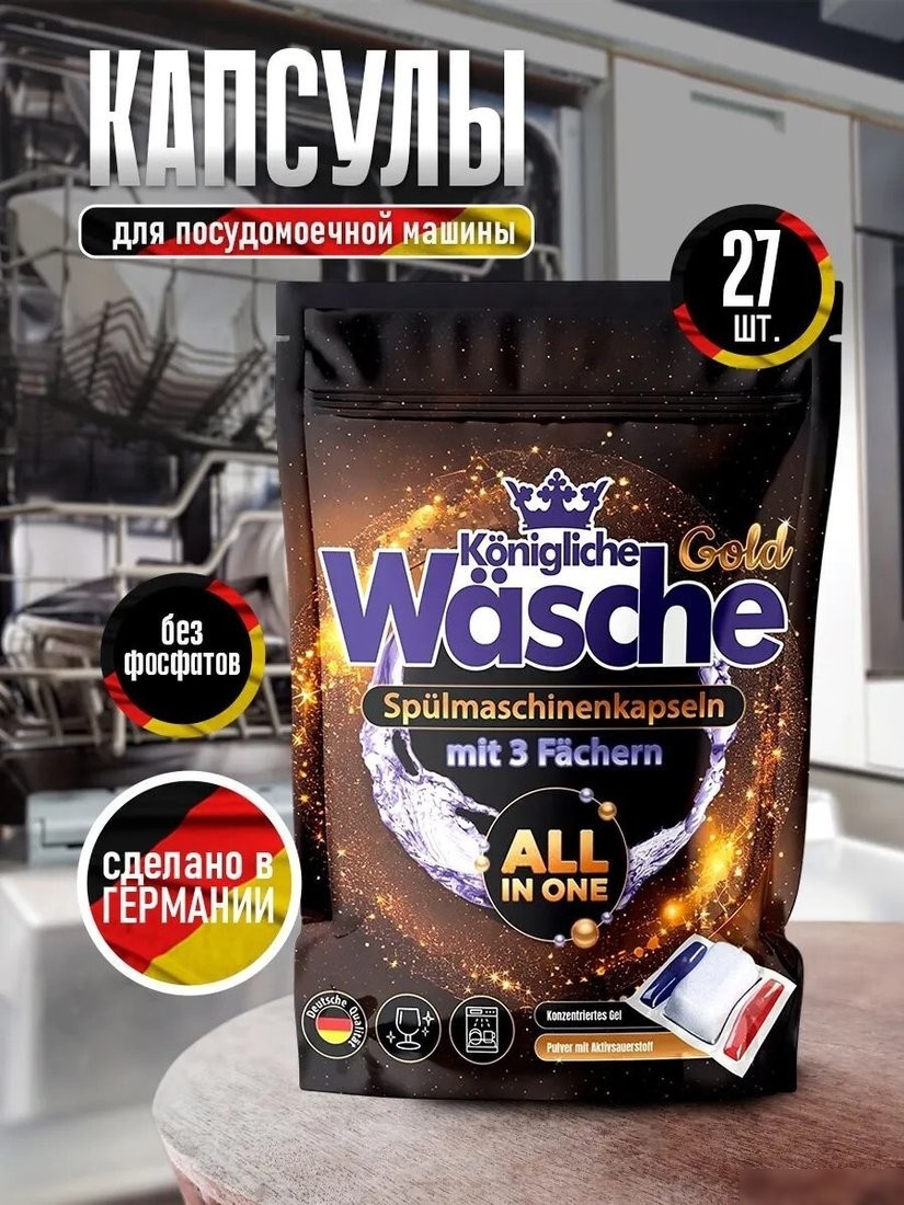 Капсулы для посудомоечной машины Konigliche Wasche Gold 3в1 (27x14г)
