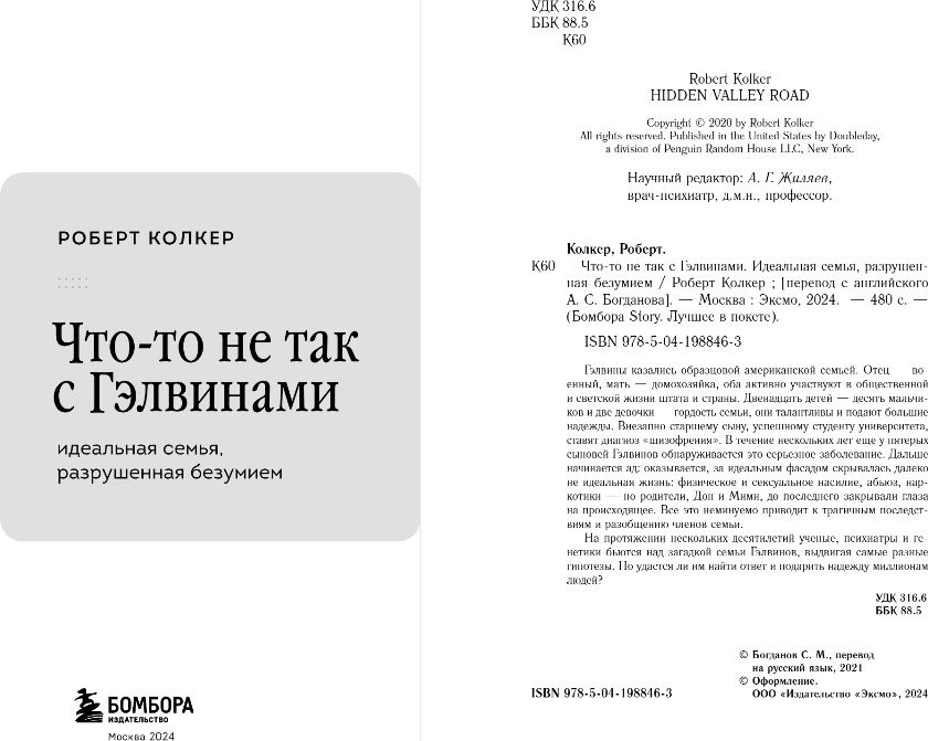 Книга издательства Бомбора. Что-то не так с Гэлвинами, мягкая обложка (Колкер Роберт)