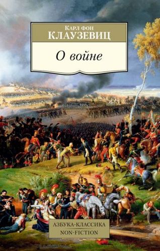 Книга издательства Азбука. О войне (Клаузевиц К.)