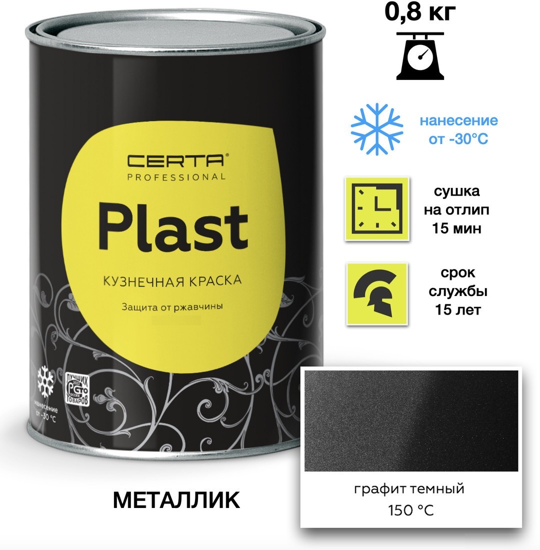 Эмаль Certa Plast 0.8 кг (графит темный)