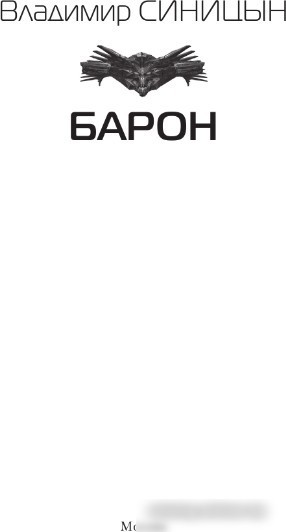 Книга издательства АСТ. Барон 9785171550370 (Синицын В.С.)