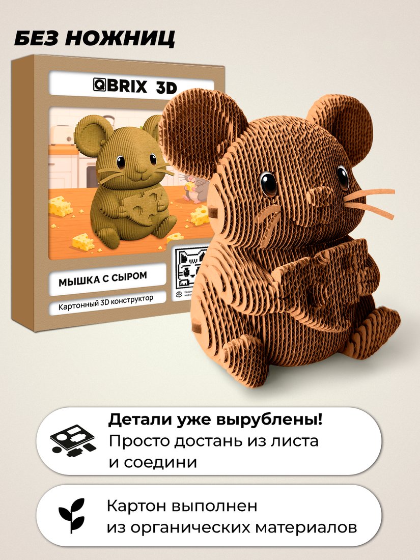Конструктор QBRIX Мышка с сыром 3D 20142