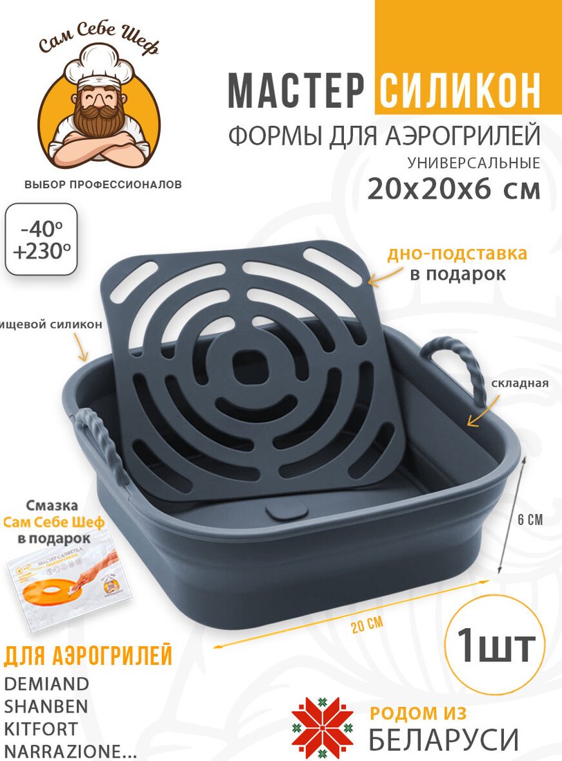 Форма для выпечки Сам Себе Шеф Силиконовая для аэрогриля 20x20 см (1 шт)