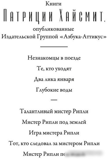 Книга издательства Азбука. Мистер Рипли под водой (Хайсмит П.)