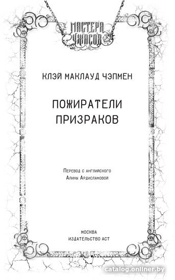 Книга издательства АСТ. Пожиратели призраков (Чэпмен К.)
