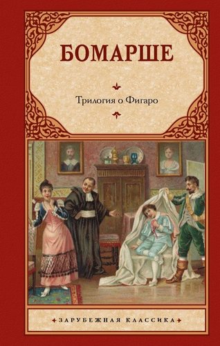 Книга издательства АСТ. Трилогия о Фигаро, твердая обложка (Бомарше Пьер-Огюстен)