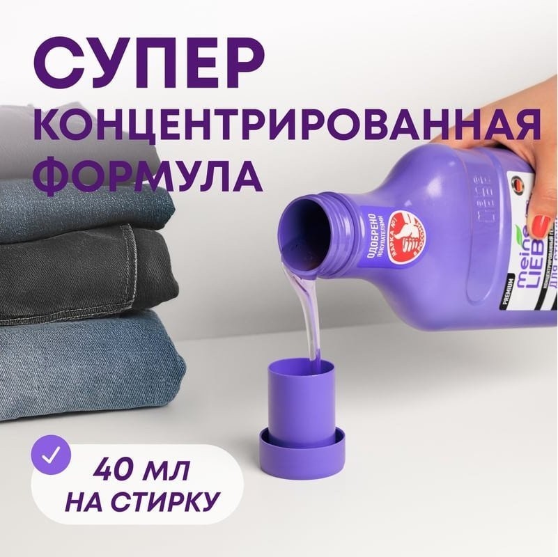 Гель для стирки Meine Liebe для черных и темных тканей (1.5 л)