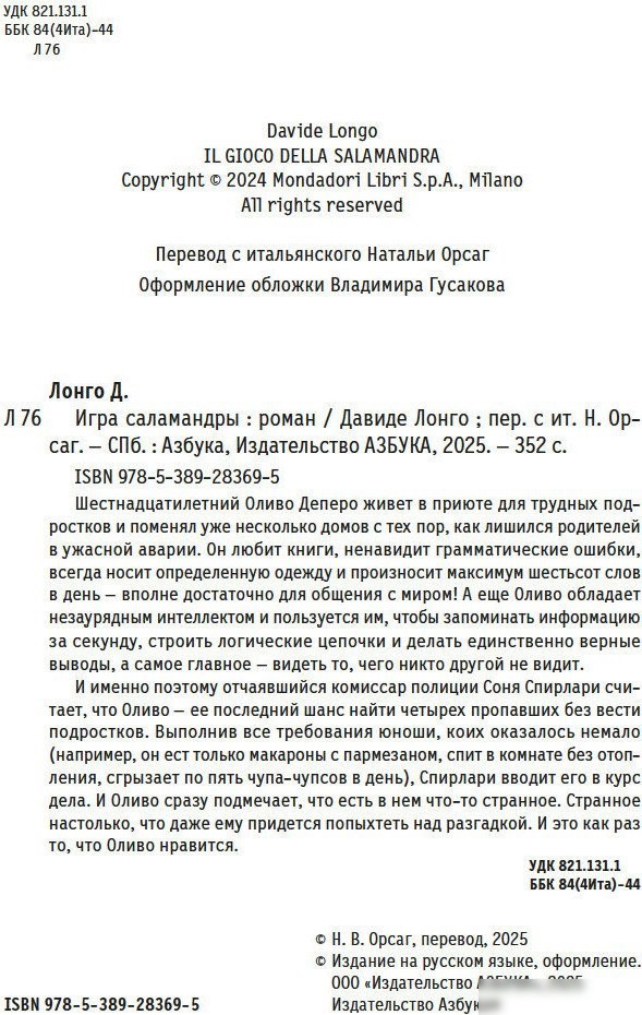 Книга издательства Азбука. Игра саламандры, мягкая обложка (Лонго Давиде)