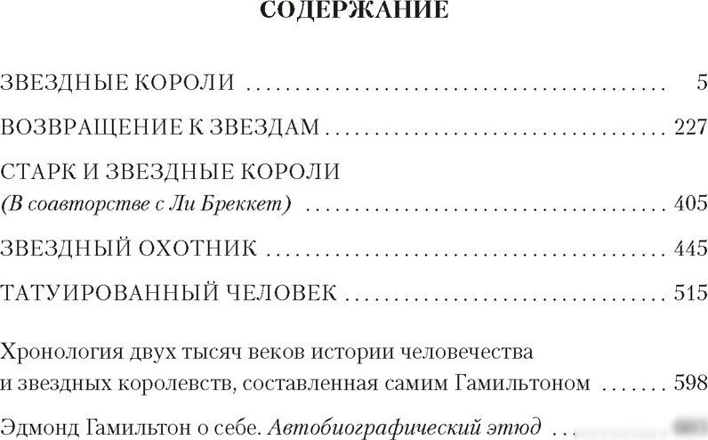 Книга издательства Азбука. Звездные короли, твердая обложка (Гамильтон Эдмонд)