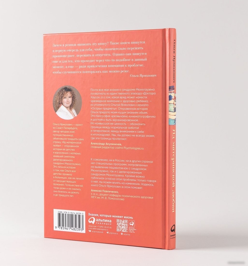 Книга издательства Альпина Паблишер. Яд материнской любви (Ярмолович О.)