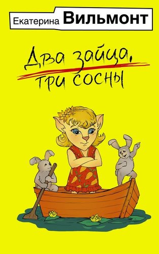 Книга издательства АСТ. Два зайца, три сосны, мягкая обложка (Вильмонт Екатерина)