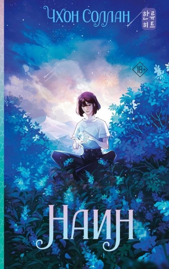 Книга издательства АСТ. Наин, твердая обложка (Чхон Соллан) Книга издательства АСТ. Наин, твердая обложка (Чхон Соллан)
