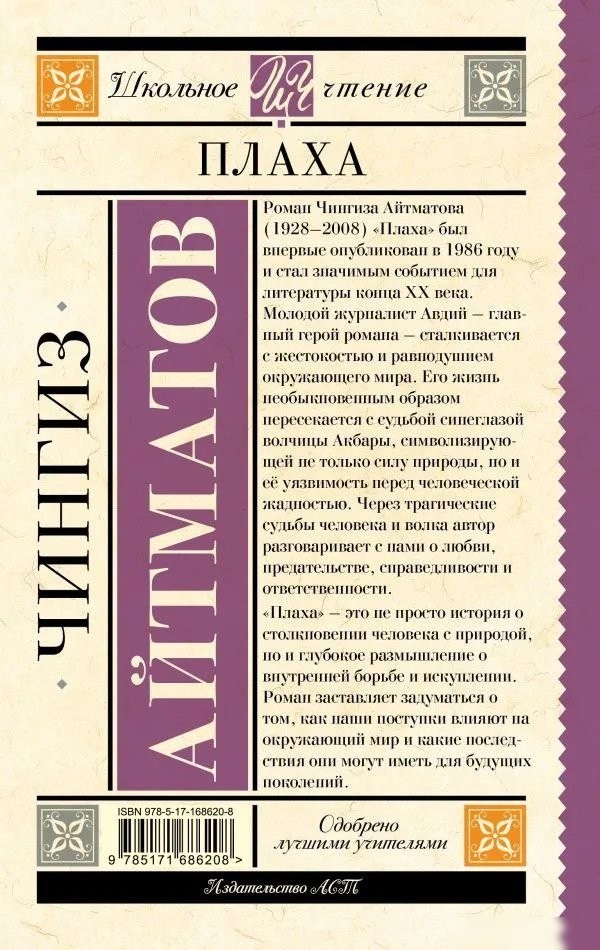 Книга издательства АСТ. Плаха, твердая обложка (Айтматов Чингиз)