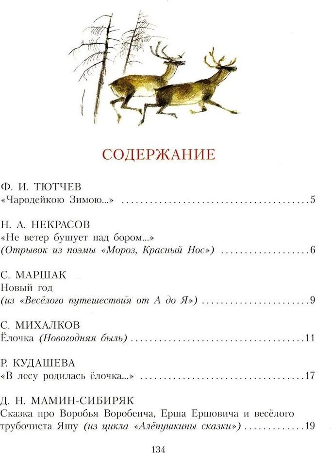 Книга издательства АСТ. Сказочная новогодняя книга, твердая обложка (Михалков Сергей, Маршак Самуил, Устинов Николай)