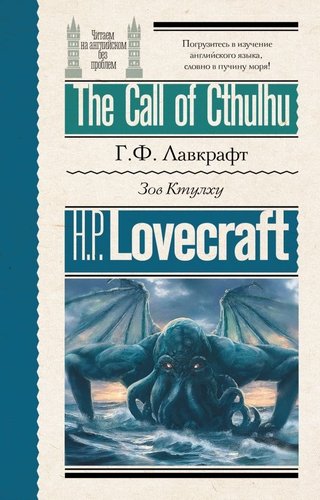 Книга издательства АСТ. Зов Ктулху. The Call of Cthulhu, мягкая обложка (Лавкрафт Говард )