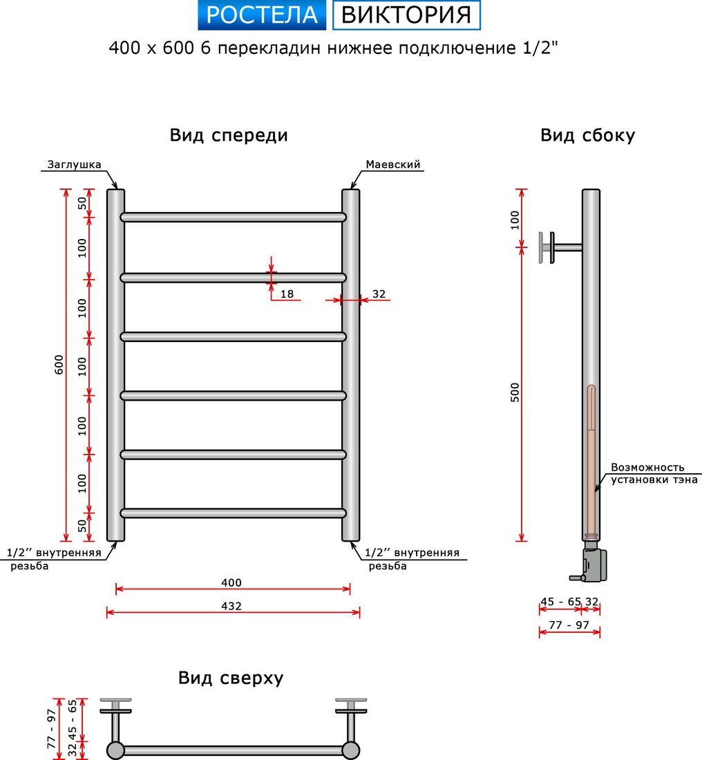 Полотенцесушитель Ростела Виктория 40x60/6 (1/2", нижнее подключение)