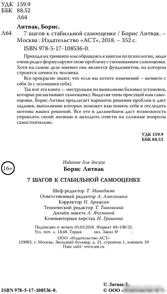 Книга издательства АСТ. 7 шагов к стабильной самооценке (Литвак Б.)