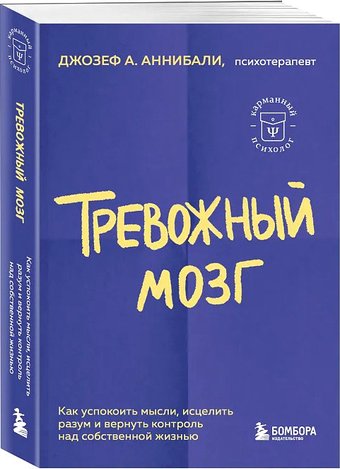 Книга издательства Бомбора. Тревожный мозг. Как успокоить мысли (Аннибали Дж.А.)