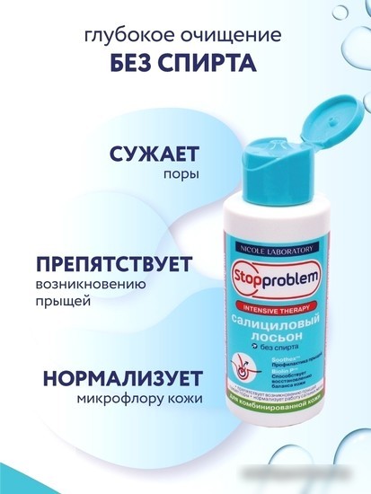 Nicole Laboratory Stopproblem Лосьон для лица Салициловый для комбинированной кожи (100 мл)