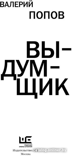 Книга издательства АСТ. Выдумщик 9785171612443 (Попов В.Г.)