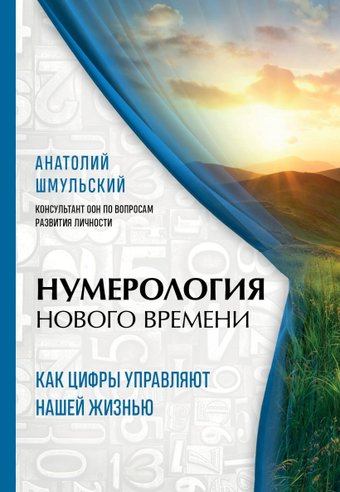 Книга издательства Эксмо. Предназначение и деньги (Нумеролог Анаэль)