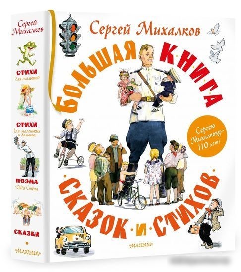 Книга издательства АСТ. Большая книга сказок и стихов (Михалков С.В.)