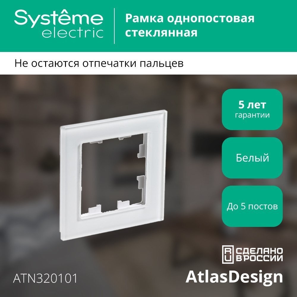 Рамка Systeme Electric AtlasDesign ATN320101