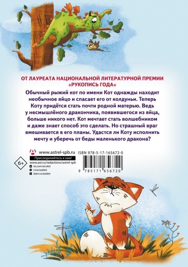 Книга издательства АСТ. Приключения дракона и кота, твердая обложка (Иванова-Неверова Оксана)